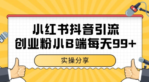 小红书抖音创业粉，小B端粉自热 日引99+的一个玩法【揭秘】-68资源
