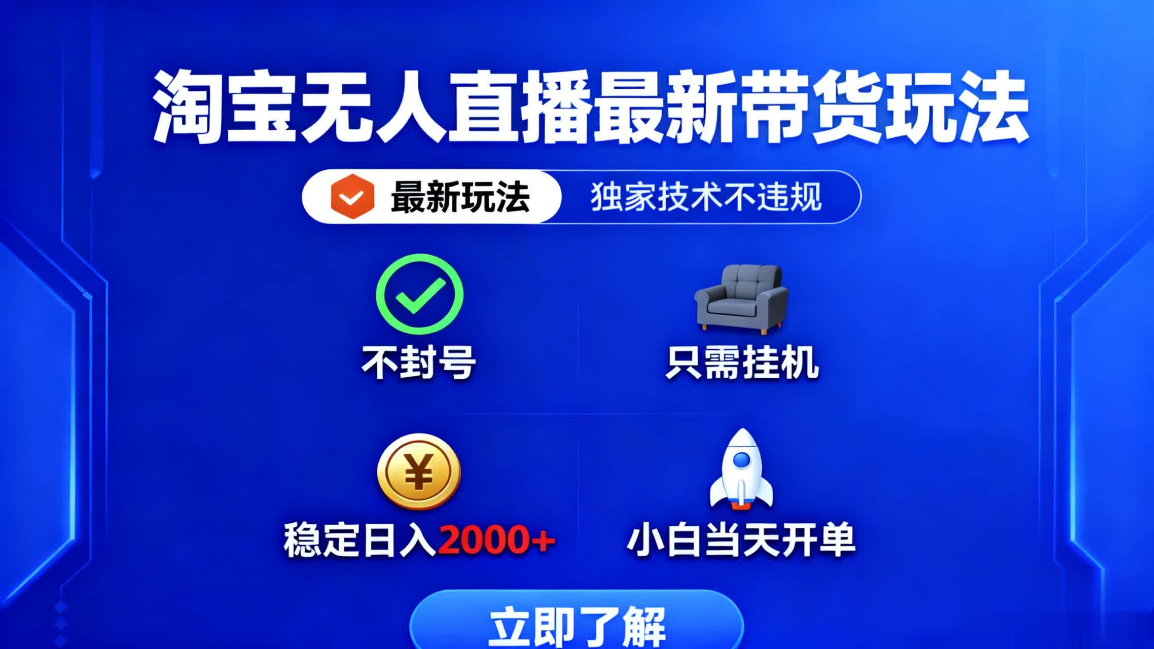 淘宝无人直播最新带货最新玩法， 独家技术不违规，也不封号，只需要挂…-68资源