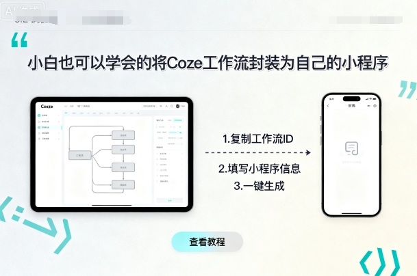 小白也可以学会的将coze工作流封装为自己的小程序-68资源