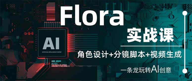 Flora实战课：角色设计+分镜脚本+视频生成，一条龙玩转AI创意-68资源