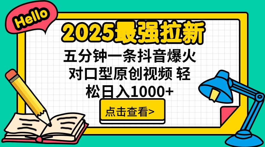 2025最强拉新，单用户下载5块佣金，5分钟一条抖音爆火原创对口型视频，…-68资源
