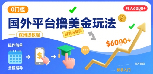 国外平台撸美金玩法，操作简单，0门槛，当月搞了6k+，保姆级教程【揭秘】-68资源