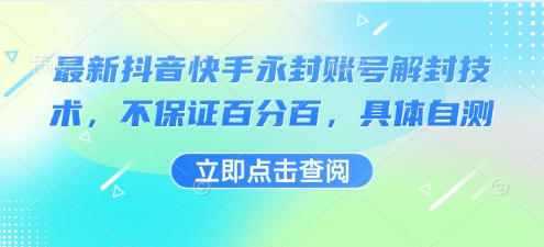 最新抖音快手永封账号解封技术，不保证百分百，具体自测-68资源