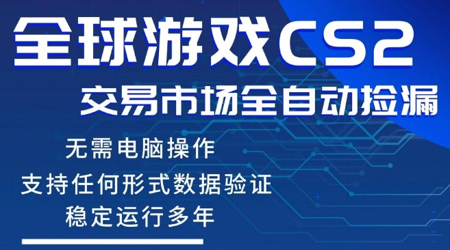 CS2游戏云自动操作，一键批量捡漏，稳健变现超久(可验证)，小白轻松入门，手机即可完成全部操作【揭秘】-68资源