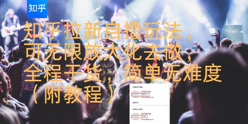 知乎拉新自撸玩法，可无限放大化去做，全程干货，简单无难度(附教程)-68资源