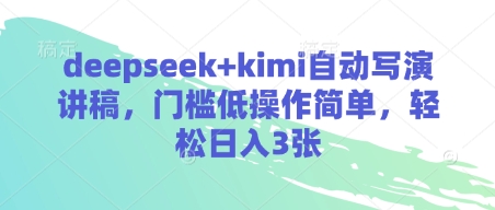deepseek+kimi自动写演讲稿，门槛低操作简单，轻松日入3张-68资源