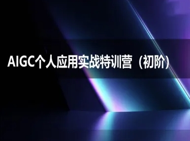 AIGC个人实战应用特训营(初阶班)-deepseek思考力2025-68资源