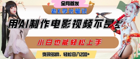 用AI制作电影不是梦，小白学会后轻松熟练上手，变现方式多样，日入2张+-68资源