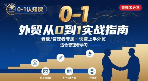 外贸如何快速0-1认知课-适合内贸转外贸的老板，管理者学习-68资源