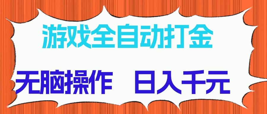 游戏全自动打金项目，无脑操作，日入千元，长期稳定收益-68资源