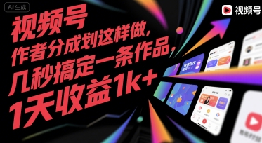 视频号创作者分成计划这样做，几秒搞定一条作品，1天收益1k+【揭秘】-68资源