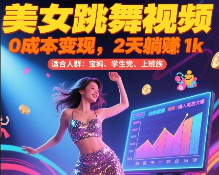 美女跳舞视频，0成本变现，2天躺入1k，普通人也能放大挣【揭秘】-68资源