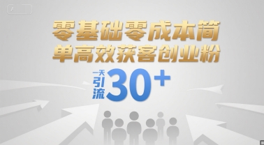 零基础零成本简单高效获客创业粉，一天引流30+-68资源