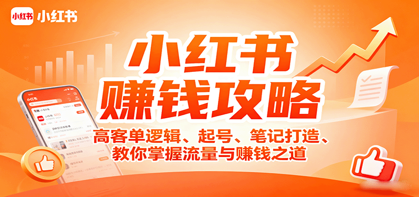 小红书赚钱攻略：高客单逻辑、起号、笔记打造、教你掌握流量与赚钱之道-68资源