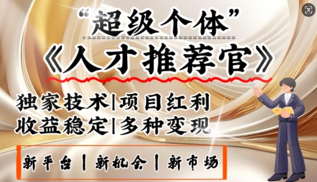 3亿失业潮催生新暴富行业，取代知识付费的新风口，零基础做人才推荐官，一部手机日入多张-68资源