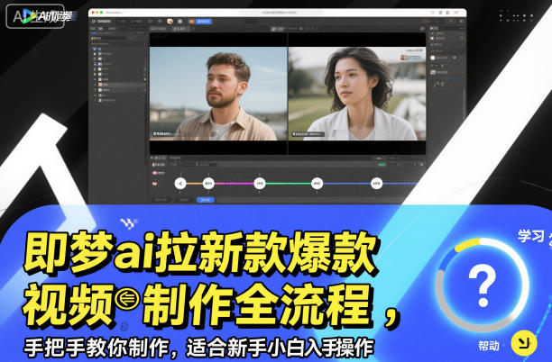 即梦ai拉新爆款视频制作全流程，手把手教你制作，适合新手小白入手操作-68资源