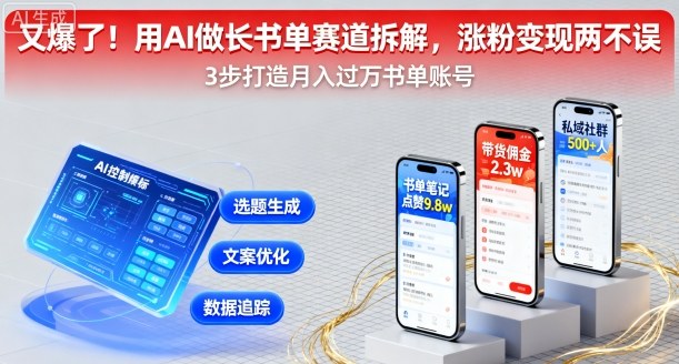 又爆了！用AI做长书单赛道拆解，涨粉变现两不误-68资源