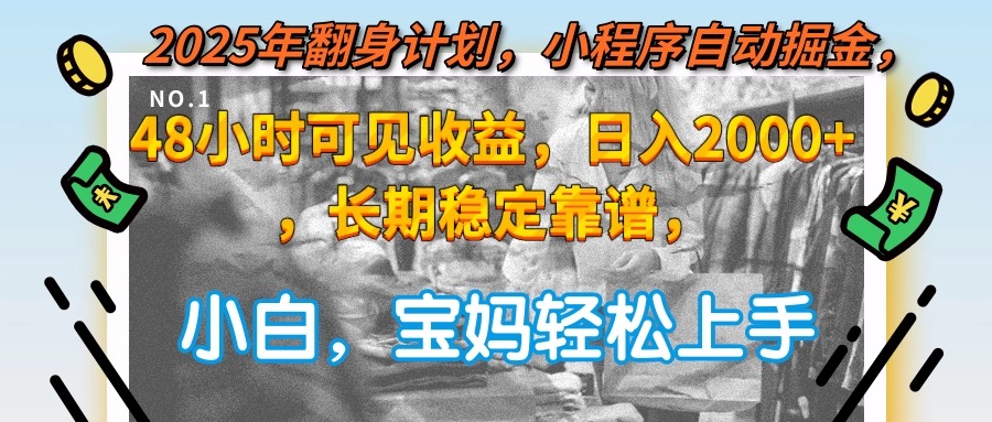 2025年翻身计划，小程序自动掘金48小时可见收益，日入2000+，长期稳定…-68资源