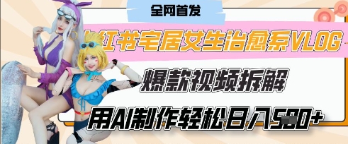 AI“宅居女生的一天”治愈系vlog动画视频，7天长粉破千，单条广告2k+，0成本制作有手就会-68资源