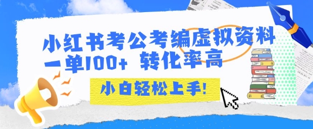 小红书考公考编虚拟资料出售一单100+  转化率高  小白可轻松上手-68资源