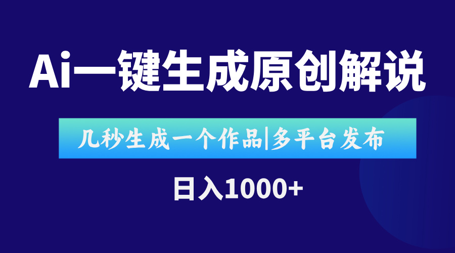 AI一键生成原创影视解说视频，仅用十秒即可完成完整视频，多平台发布，...-68资源