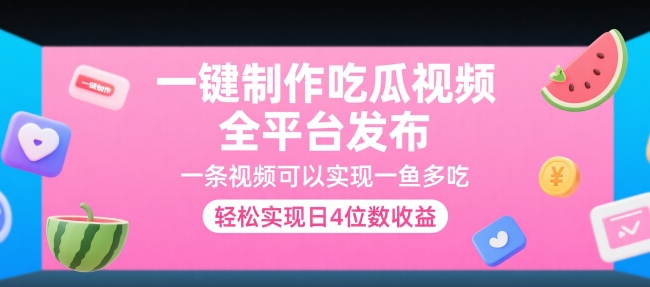 一键制作吃瓜视频，全平台发布，一条视频可以实现一鱼多吃，轻松实现日4位数收益【揭秘】-68资源