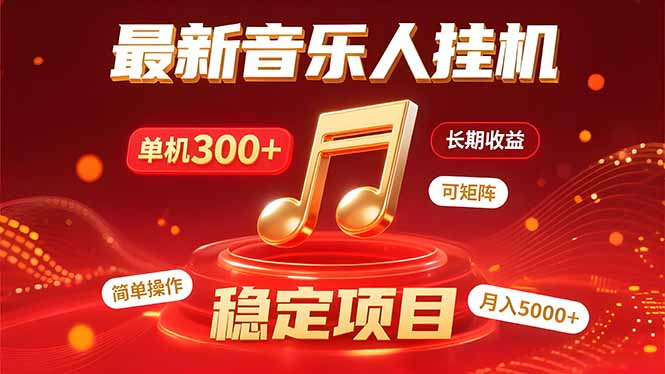 音乐挂机赚米计划｜你的碎片时间，正在变成「流动的收益」-68资源