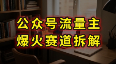 AI公众号流量主爆火赛道拆解---剧评领域，86分钟干货分享-68资源