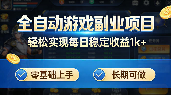 全自动游戏板砖副业项目，无需人工操作，每日稳定收益1k+，零基础上手，长期可做【揭秘】-68资源