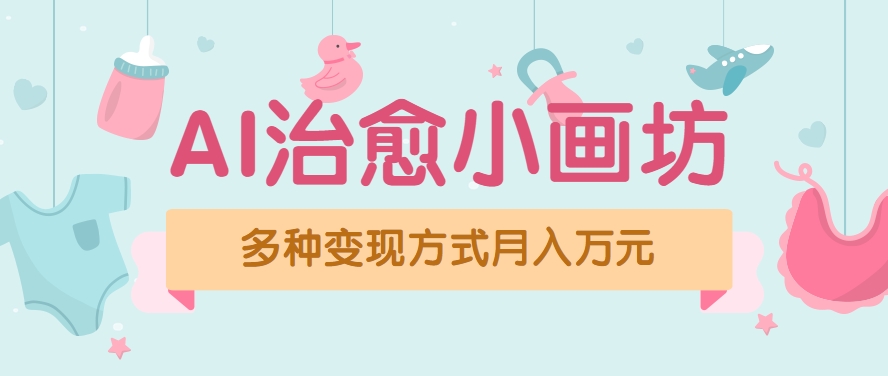 视频号项目“AI治愈小画坊”玩法，已赚700+，100%原创，全程无脑操作(详细教程)-68资源