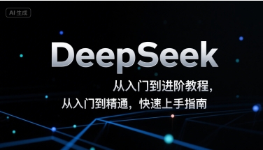 DeepSeek从入门到进阶教程，从入门到精通，快速上手指南-68资源