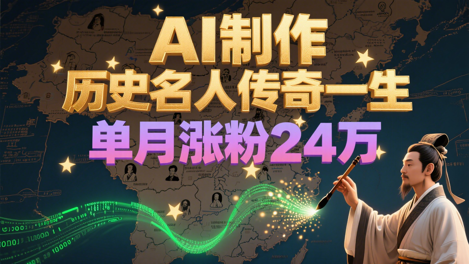 暴力起号！用AI制作历史名人传奇一生，单月涨粉24万，涨粉+变现赛道黑马来了-68资源