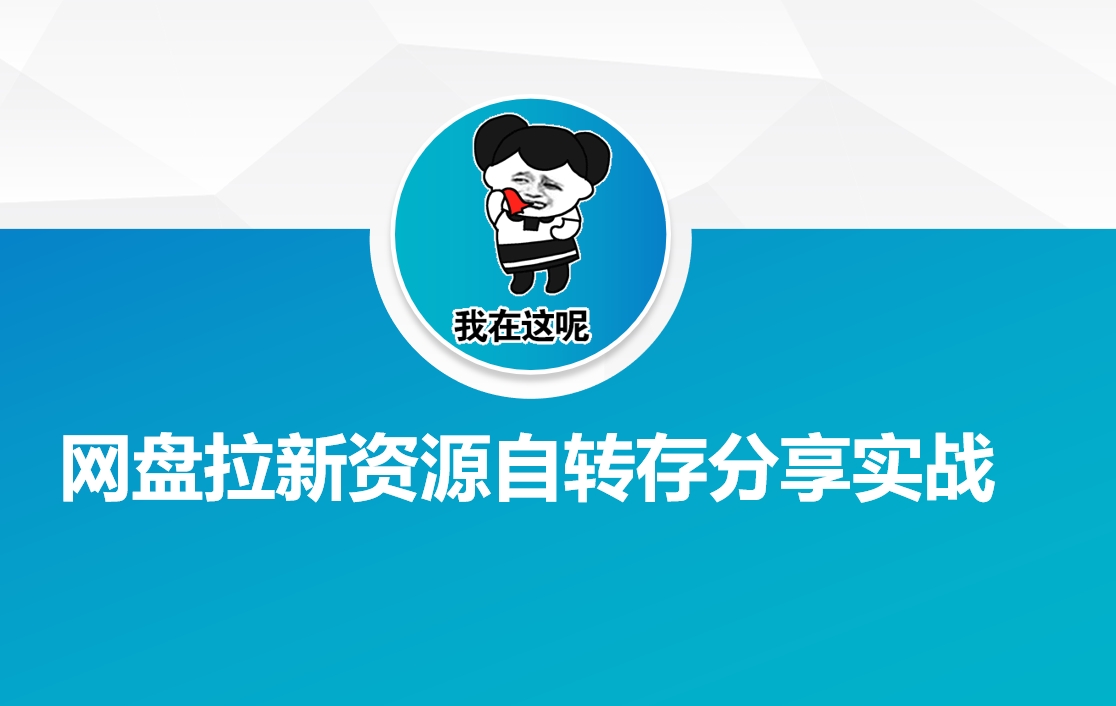 网盘拉新资源自动转存分享实战-68资源