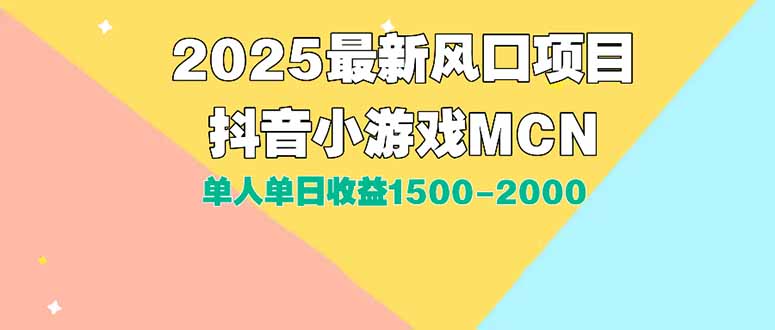 DY小游戏MCN广告2025最新打法单人单日收益1500-2000背靠大平台新手小白...-68资源