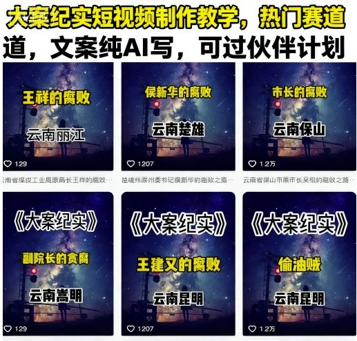 大案纪实短视频制作教学，热门赛道，文案纯AI写，可过伙伴计划-68资源
