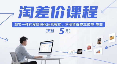 淘差价课程，淘宝一件代发精细化运营模式，不囤货低成本做电商(更新5月)-68资源