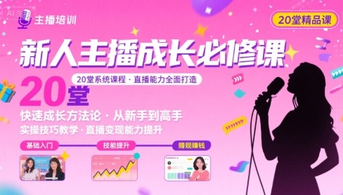 新人主播必学的20堂培训课，让主播快速成长的必学课程，帮你直播能力快速打造的实操方法-68资源