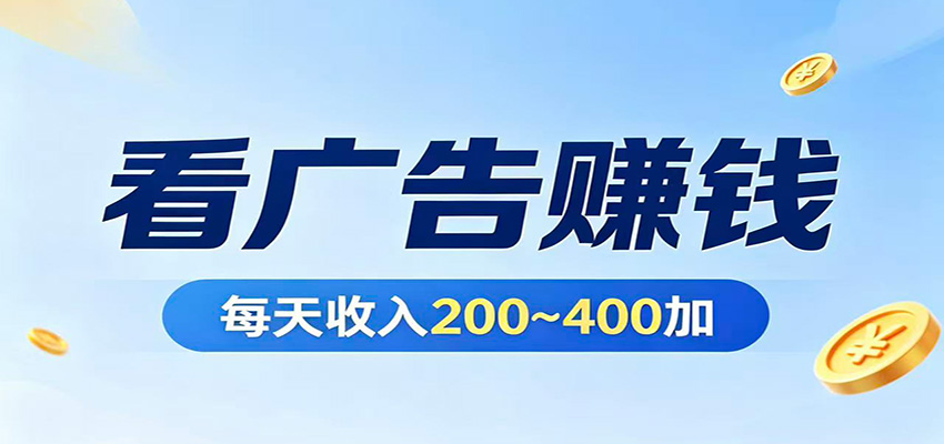 在家看广告日收300左右，零难度启动，不占时间，随时随地都能赚-68资源