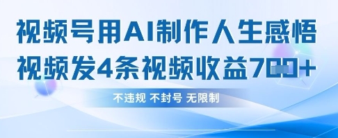 用AI做人生感悟视频，4条视频当天收益782-68资源
