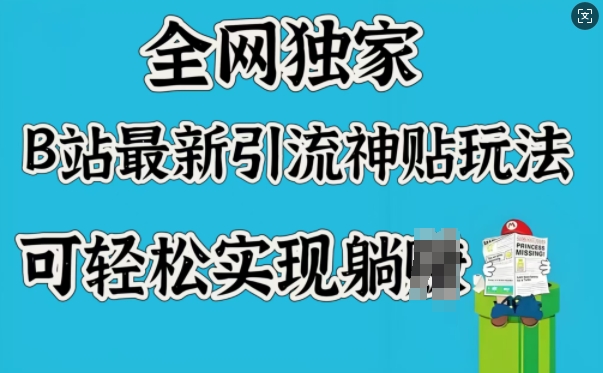 全网独家，B站最新引流神贴玩法，可轻松实现躺Z-68资源