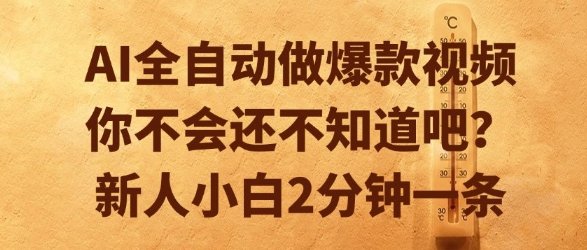 AI全自动做爆款视频，你不会还不知道吧？新人小白2分钟一条【揭秘】-68资源