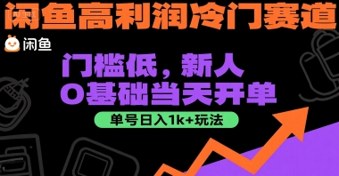 闲鱼高利润冷门赛道：门槛低，新人0基础当天开单，单号日入1k+玩法【揭秘】-68资源