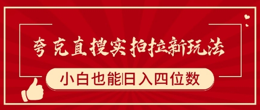 夸克直搜实拍拉新玩法，小白也可以日入四位数-68资源