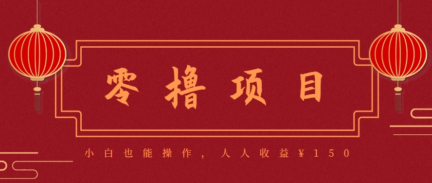 分享一个零撸项目，超简单副业小白必看，人人收益¥150(附渠道)-68资源