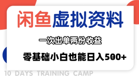 闲鱼虚拟资料新变现玩法，信息差项目，一次出单两份收益，无需囤货，可批量矩阵，零基础小白也能日入多张-68资源
