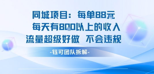 同城项目每单88米每天有8张以上的收入流量超级好做不会违规-68资源