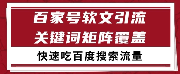 百家号矩阵软文引流 文章粉是非常精准的 吃百度SEO搜索流量长期且稳定【揭秘】-68资源