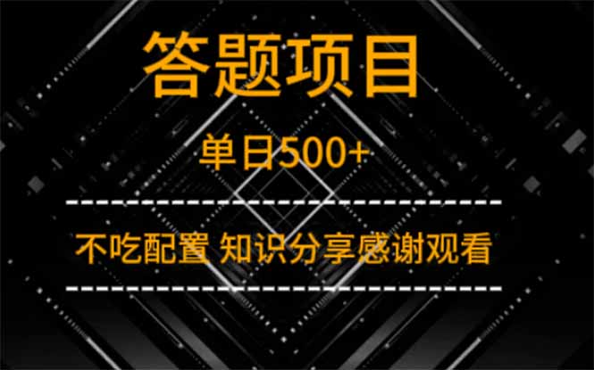 答题项目单日500+  知识分享感谢观看-68资源
