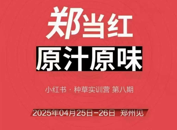 万牛会4月25-26号线下课，小红书郑州帮打法，让众多的小红书商家脱颖而出-68资源