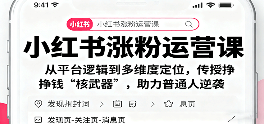 小红书涨粉运营课：从平台逻辑到多维度定位，传授挣钱 “核武器”，助力普通人逆袭-68资源